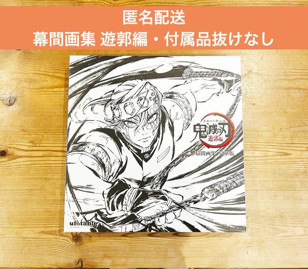 鬼滅の刃 幕間画集 遊郭編 豪華版