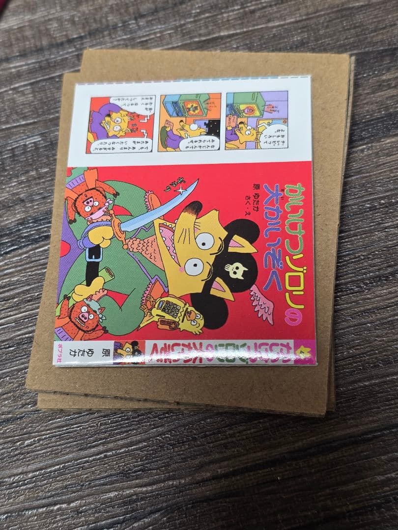 かいけつゾロリ　豆本