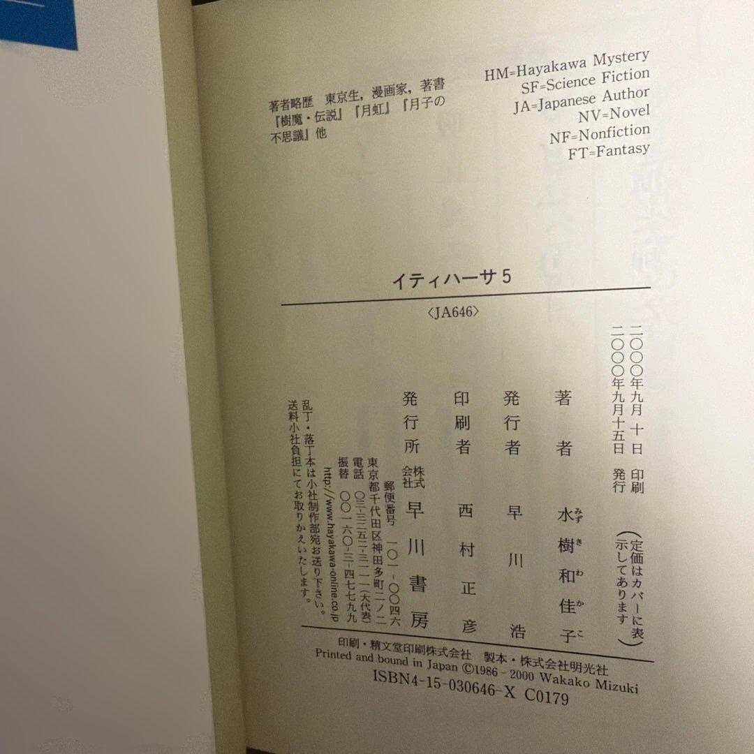 ク*セ様 イティハーサ全７巻➕月虹〜セレス還元➕共鳴者➕浪漫ティック.雪　水樹和