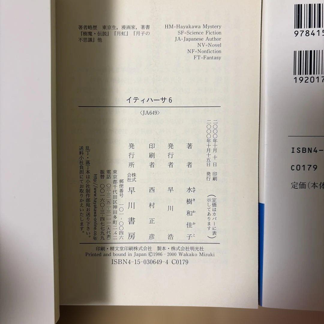 ク*セ様 イティハーサ全７巻➕月虹〜セレス還元➕共鳴者➕浪漫ティック.雪　水樹和