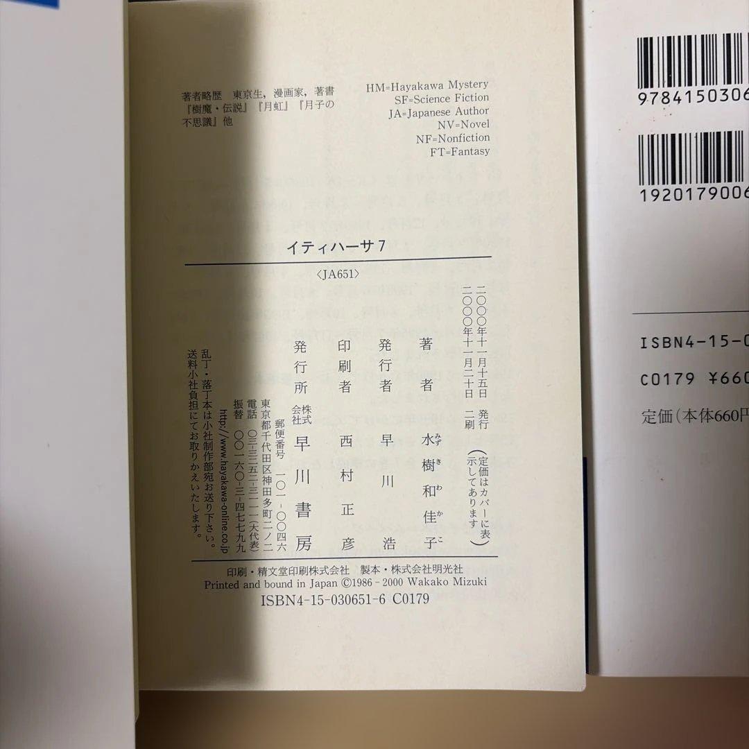 ク*セ様 イティハーサ全７巻➕月虹〜セレス還元➕共鳴者➕浪漫ティック.雪　水樹和