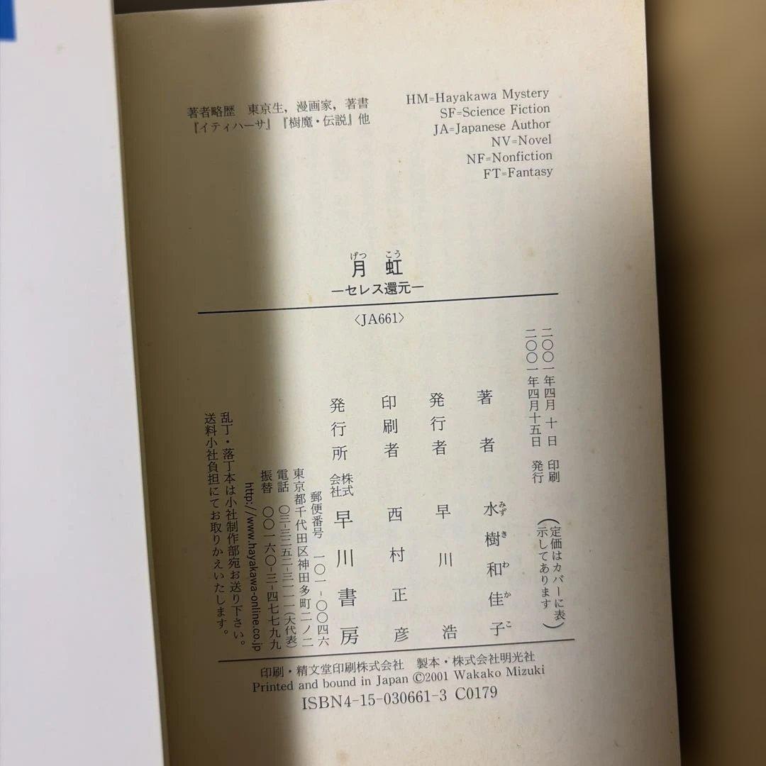 ク*セ様 イティハーサ全７巻➕月虹〜セレス還元➕共鳴者➕浪漫ティック.雪　水樹和