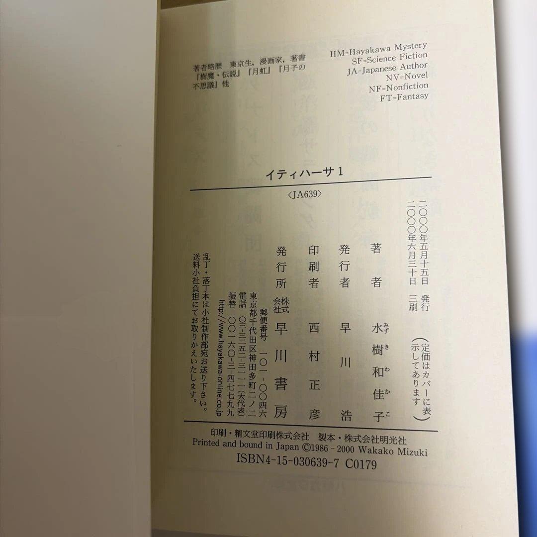 ク*セ様 イティハーサ全７巻➕月虹〜セレス還元➕共鳴者➕浪漫ティック.雪　水樹和