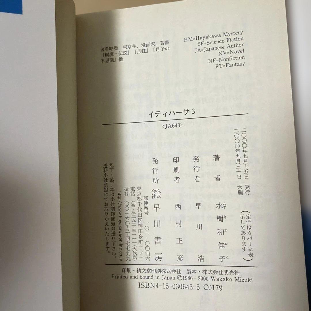 ク*セ様 イティハーサ全７巻➕月虹〜セレス還元➕共鳴者➕浪漫ティック.雪　水樹和