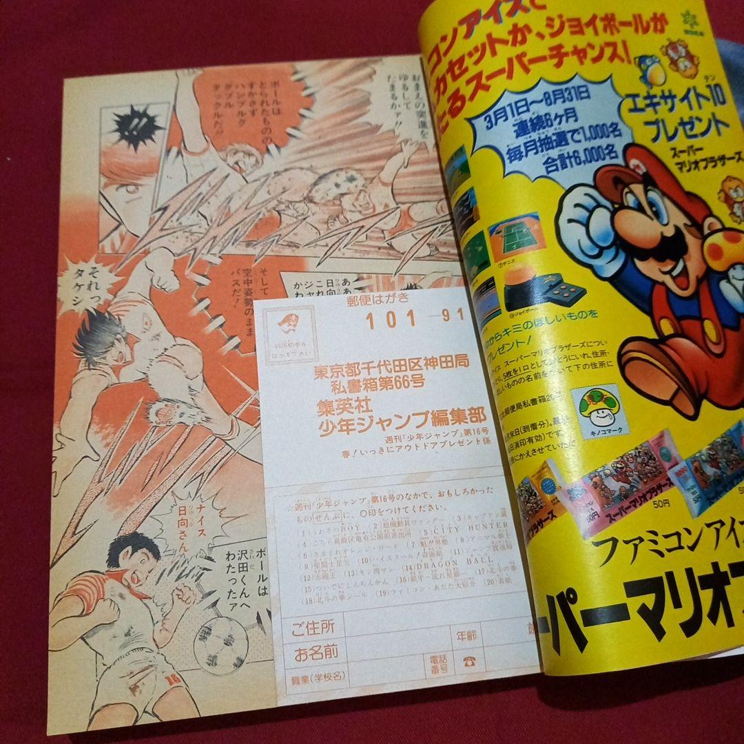 【当時物美品】週刊 少年 ジャンプ 1986年16号 漫画 アニメ