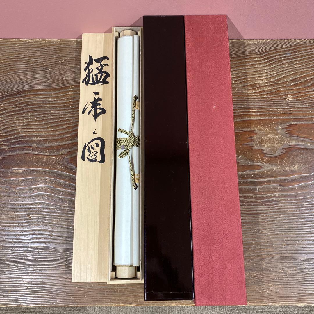 美品 掛け軸 高松邦仙作 猛虎図 共箱 太巻き付 二重箱 美術年鑑掲載