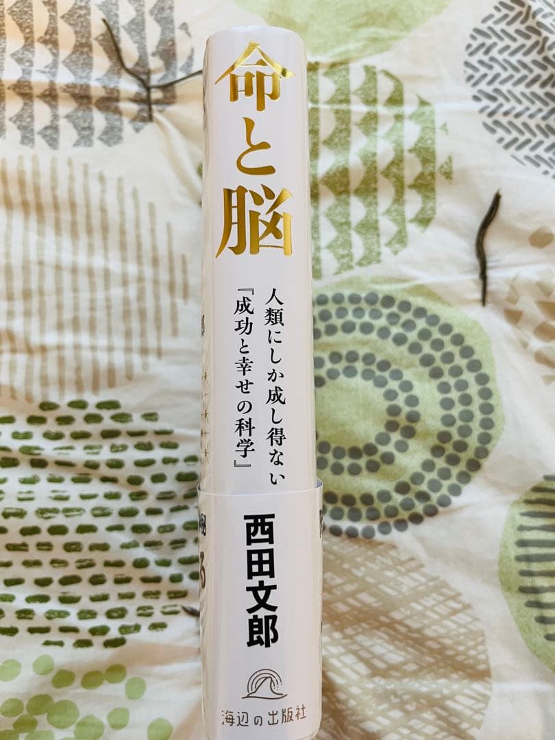 『命と脳』西田文郎