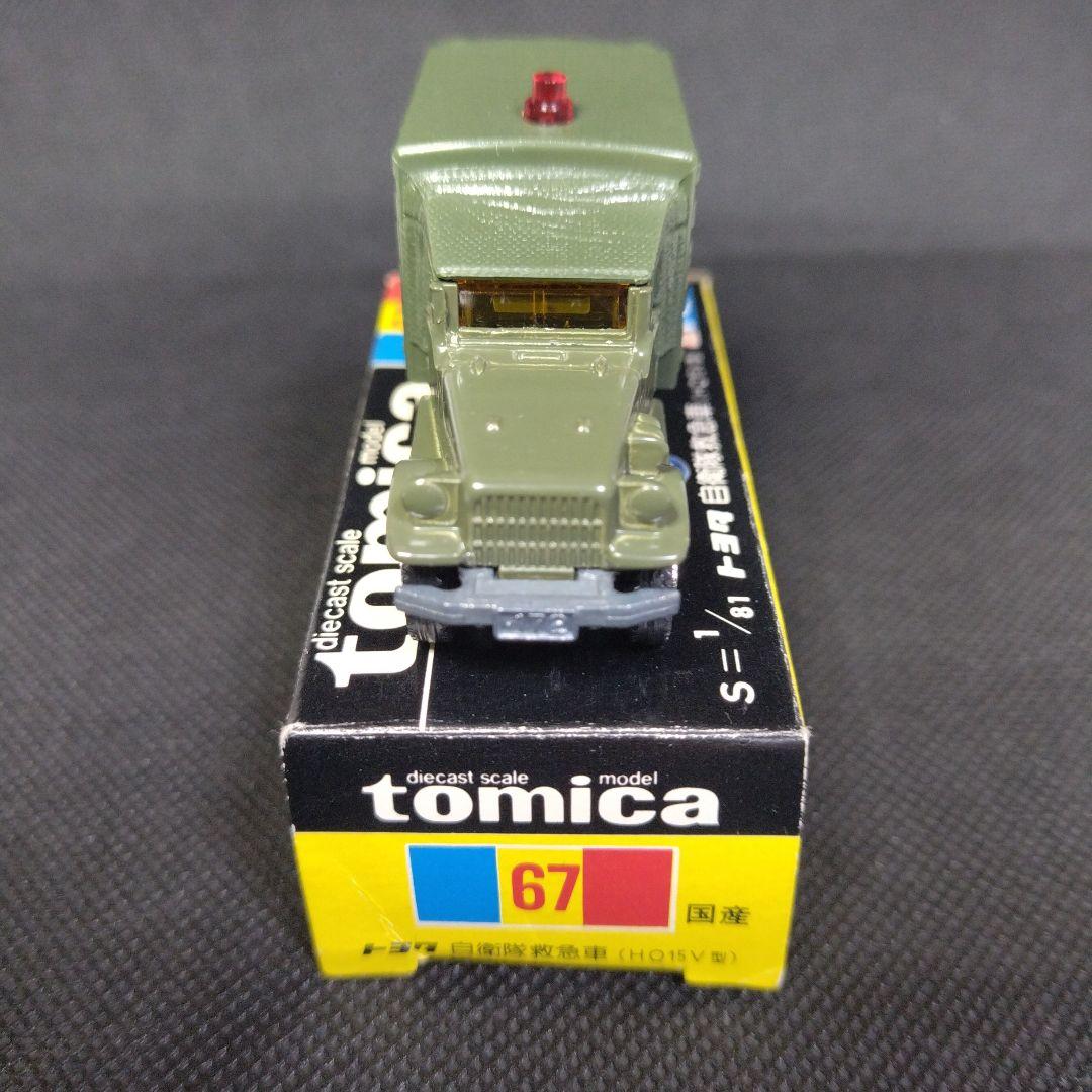 【137】トミカ　黒箱　日本製　トヨタ　自衛隊　救急車　トラック