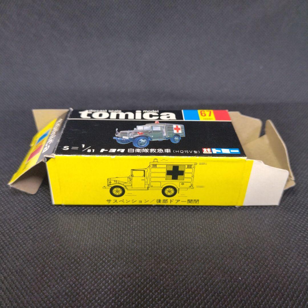 【137】トミカ　黒箱　日本製　トヨタ　自衛隊　救急車　トラック