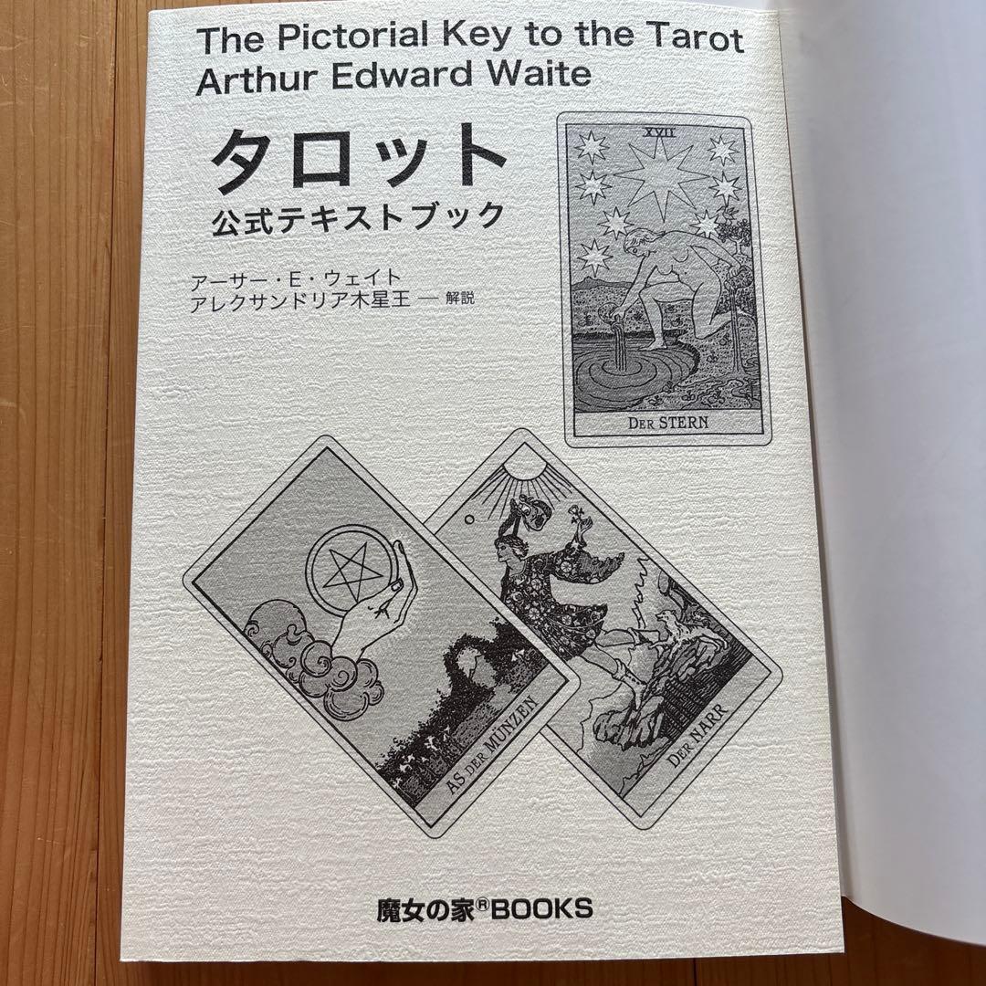 タロット公式テキストブック