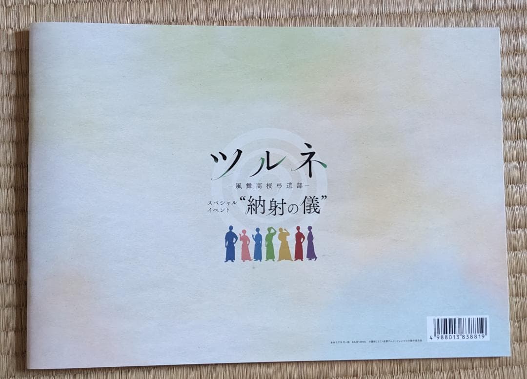 ツルネ 風舞高校弓道部 納射の儀 パンフレット