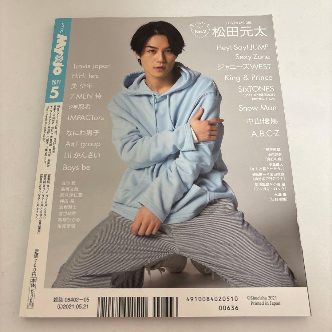 なにわ男子と永瀬廉君がが表紙の雑誌10冊セット！