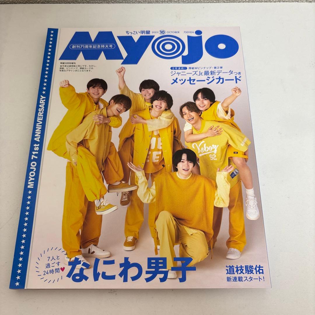 なにわ男子と永瀬廉君がが表紙の雑誌10冊セット！