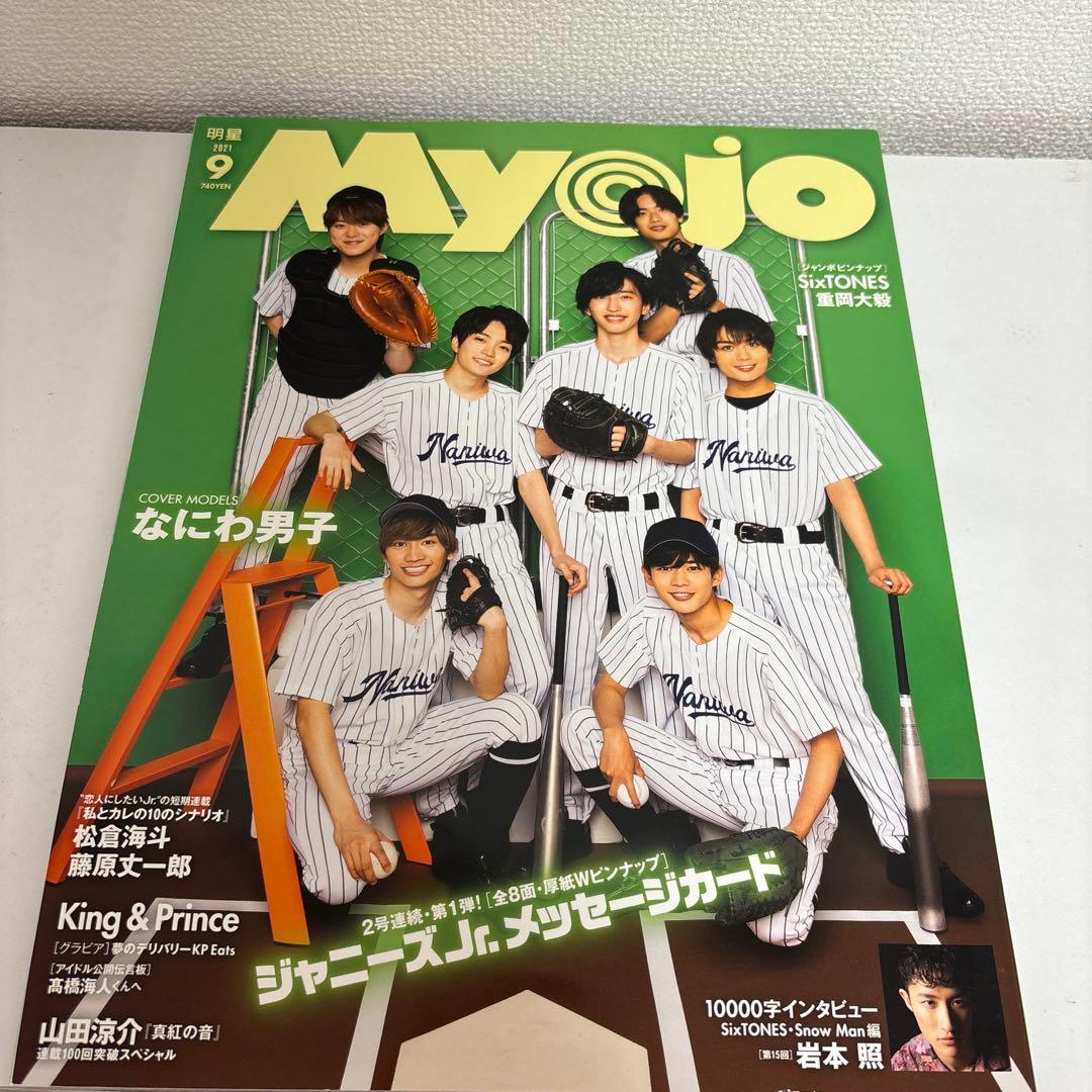 なにわ男子と永瀬廉君がが表紙の雑誌10冊セット！