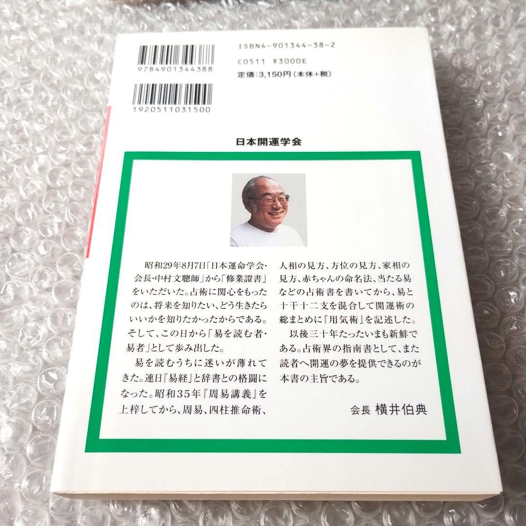 横井伯典『あなたの運勢を開く 用気術 吉方選定・傾斜鑑法・同会判断法 』