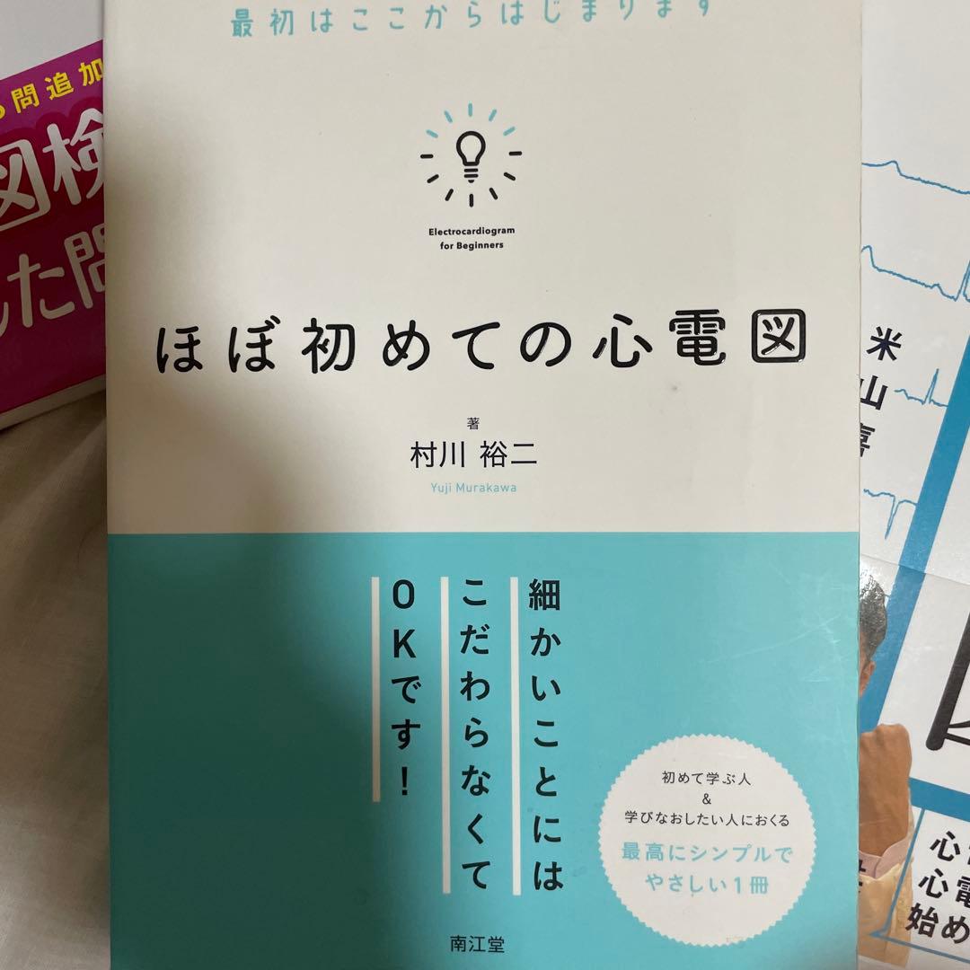 【看護師・看護学生むけ】心電図関連書籍5冊セット
