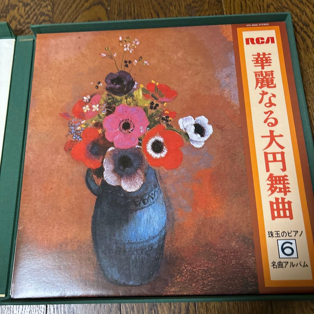 RCA 珠玉のピアノ名曲アルバム レコード８枚