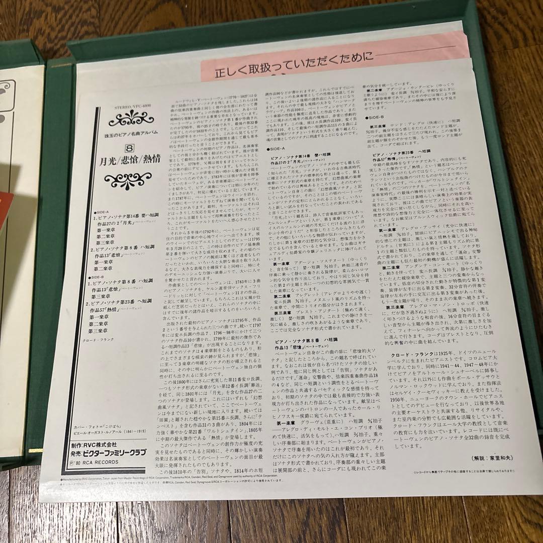 RCA 珠玉のピアノ名曲アルバム レコード８枚