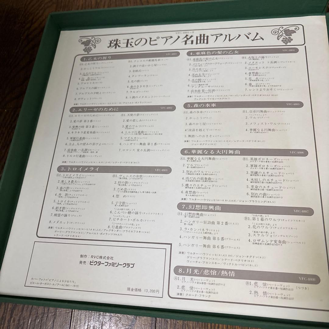 RCA 珠玉のピアノ名曲アルバム レコード８枚