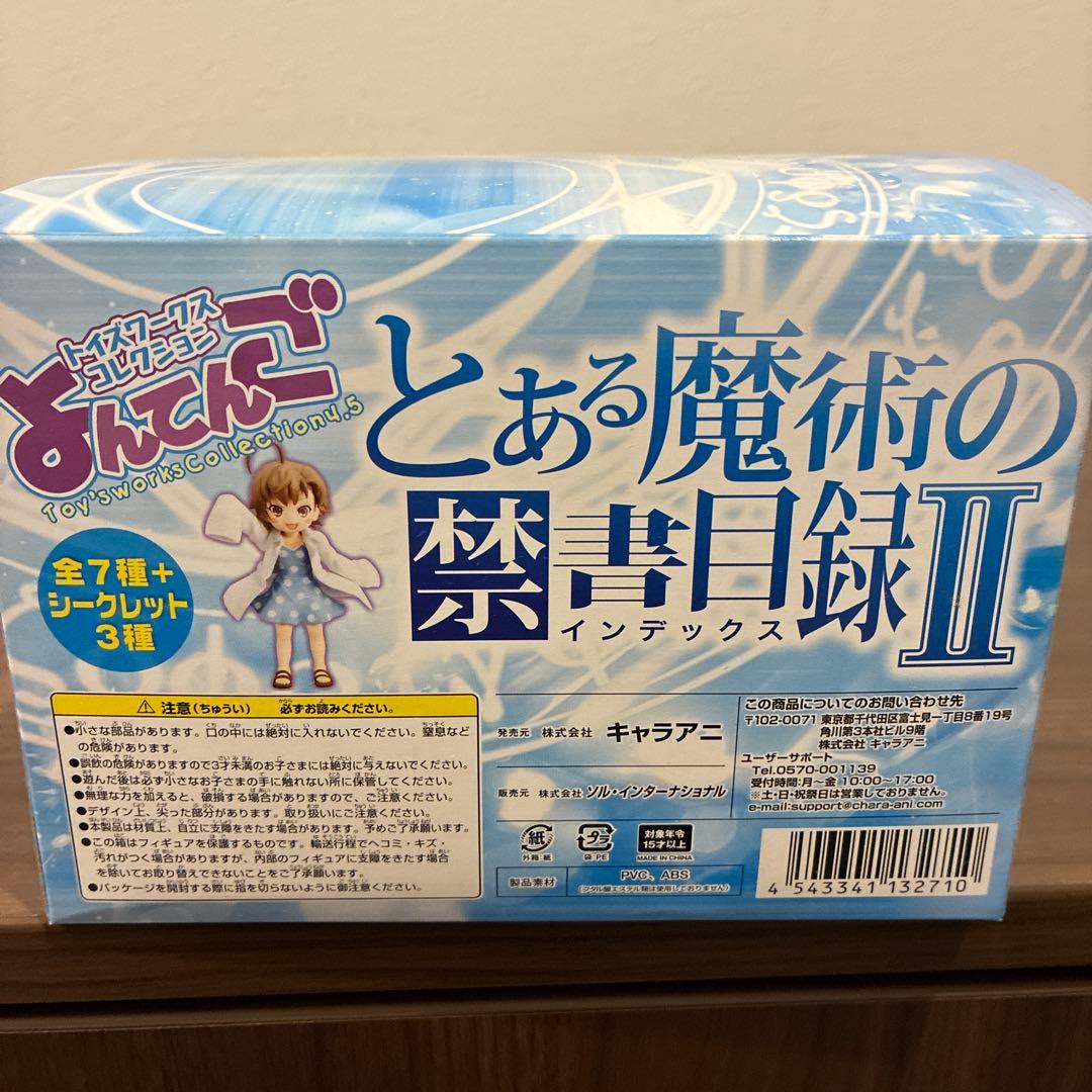 とある魔術の禁書目録II よんでんこ コレクション　未開封10個入り