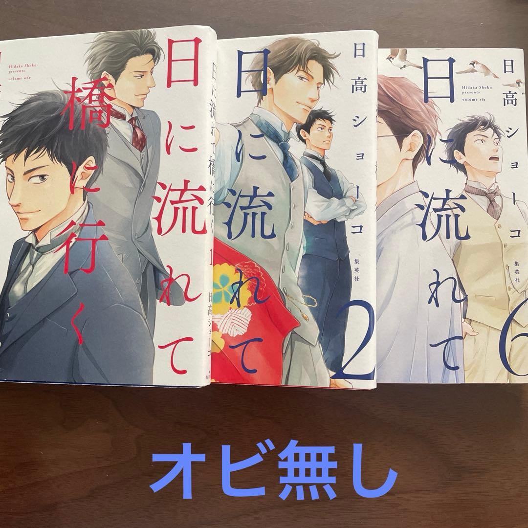 日に流れて橋に行く 既刊全11巻　セット売り
