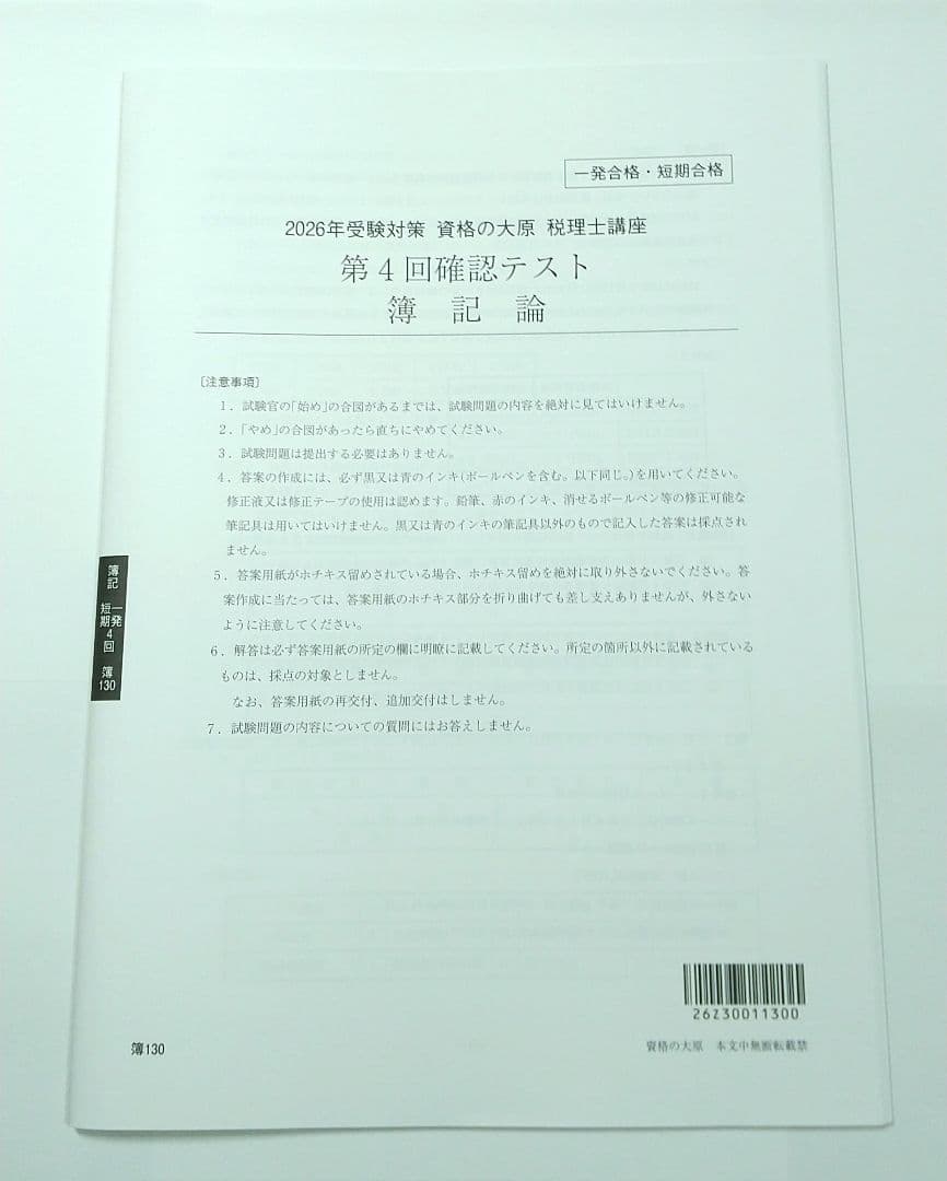 2026年 簿記論 確認テスト 大原 税理士講座