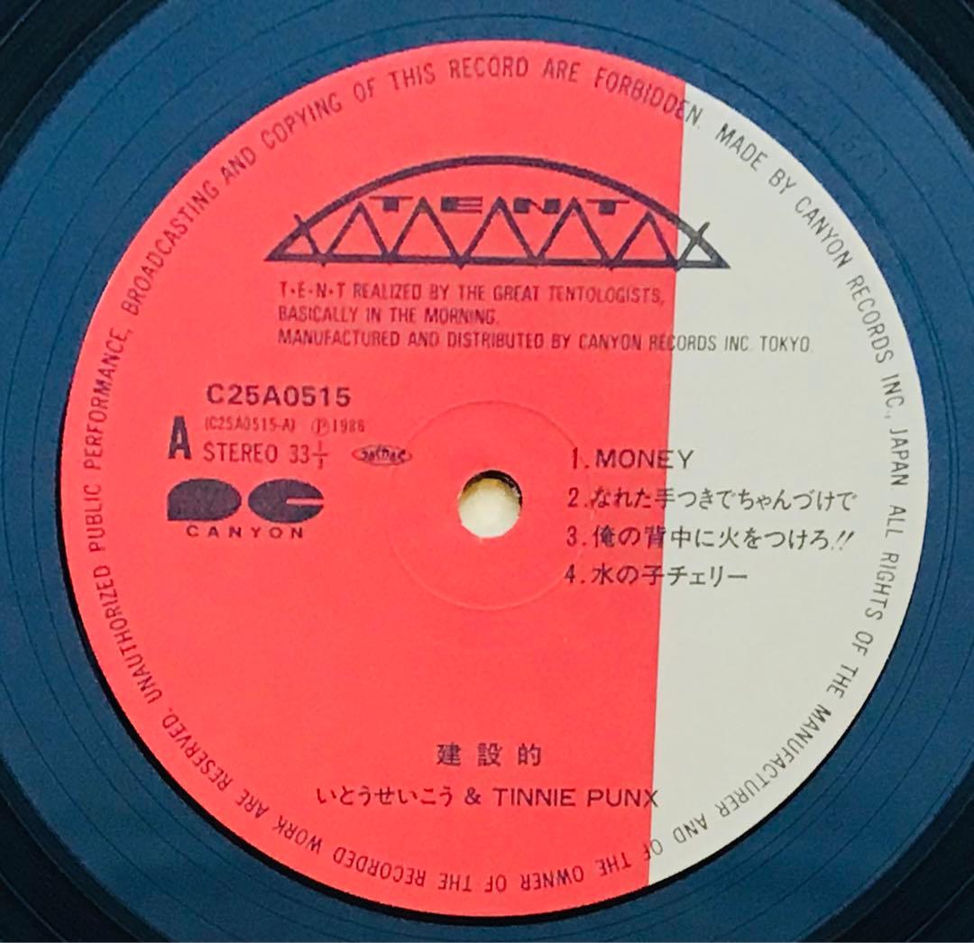 いとうせいこう&タイニイパンクス Tinnie Punx/建設的 帯付き