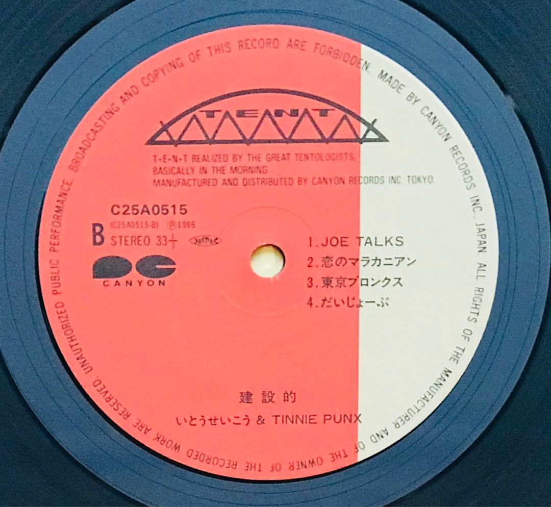 いとうせいこう&タイニイパンクス Tinnie Punx/建設的 帯付き