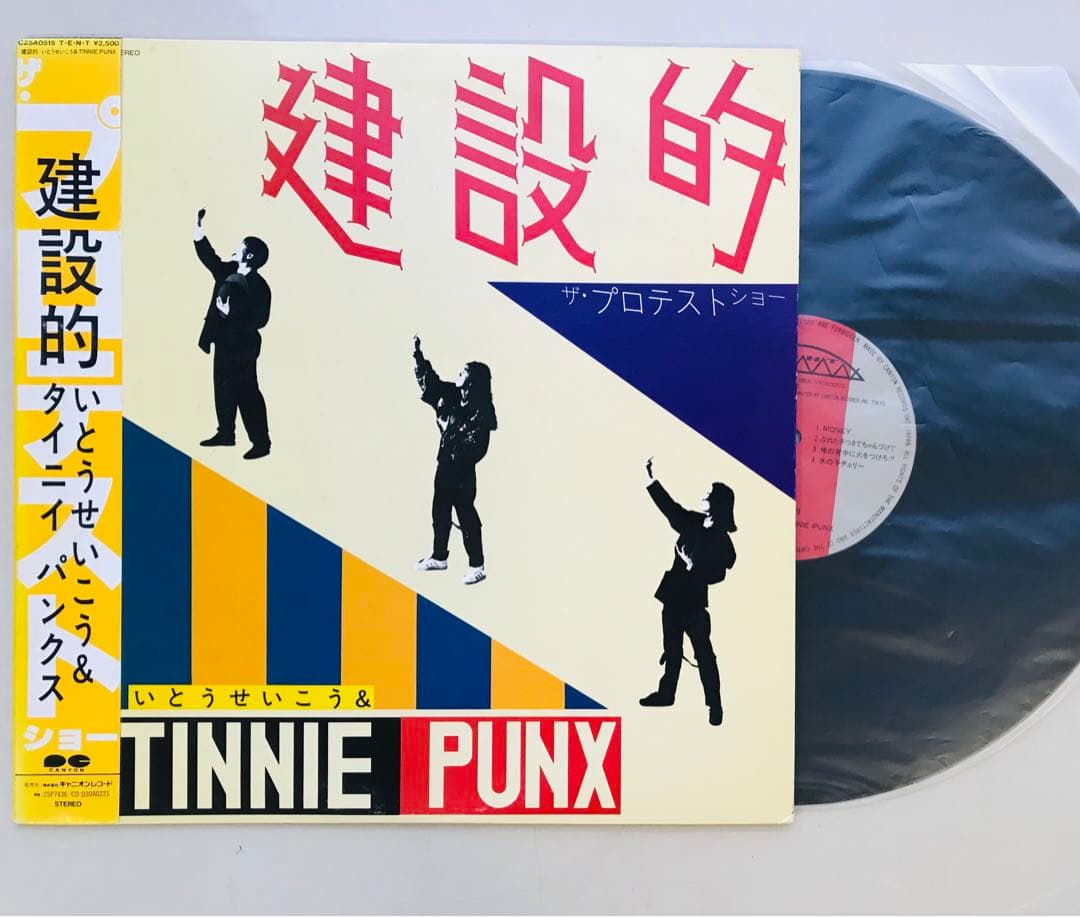 いとうせいこう&タイニイパンクス Tinnie Punx/建設的 帯付き