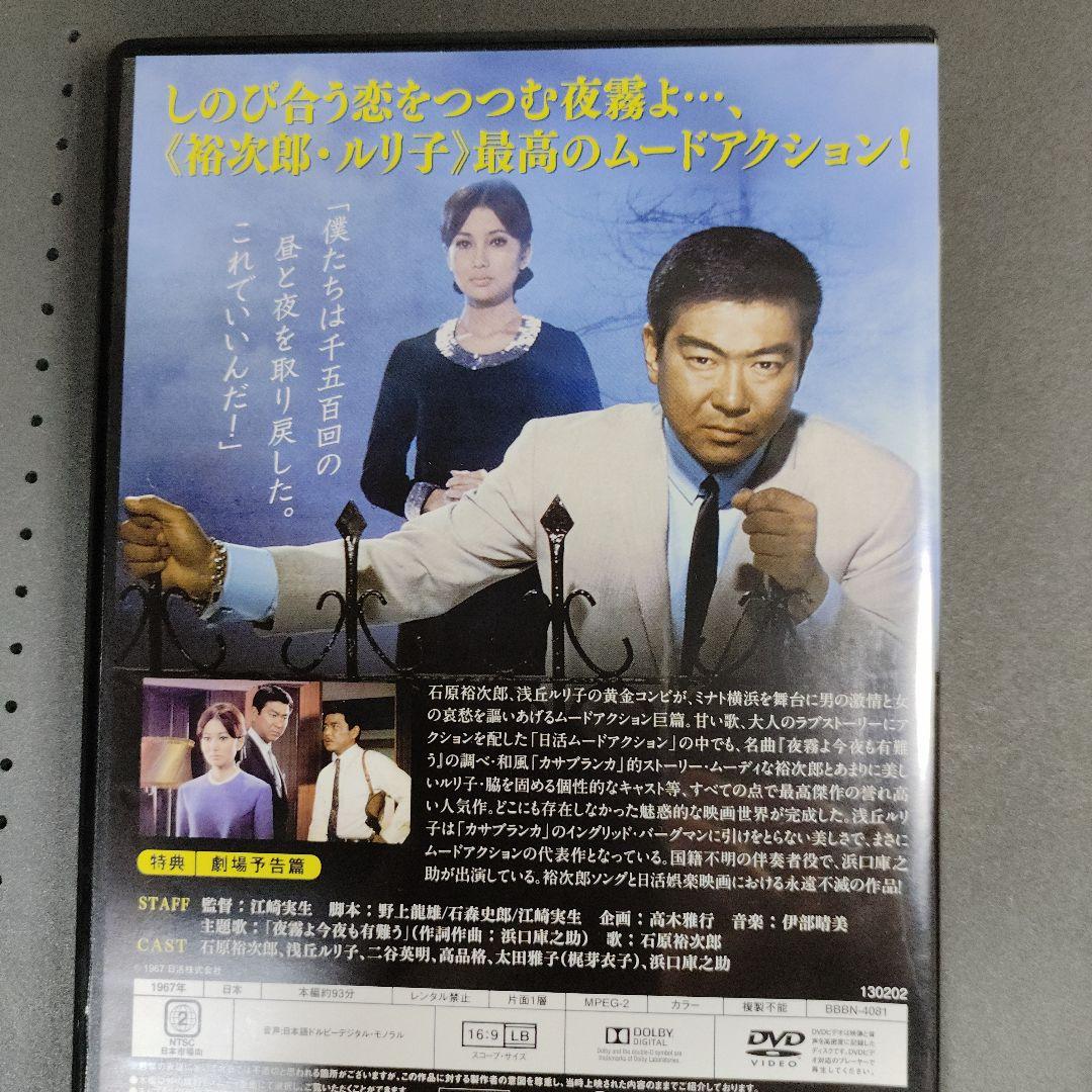 夜霧よ今夜も有難う　DVD　美品石原裕次郎