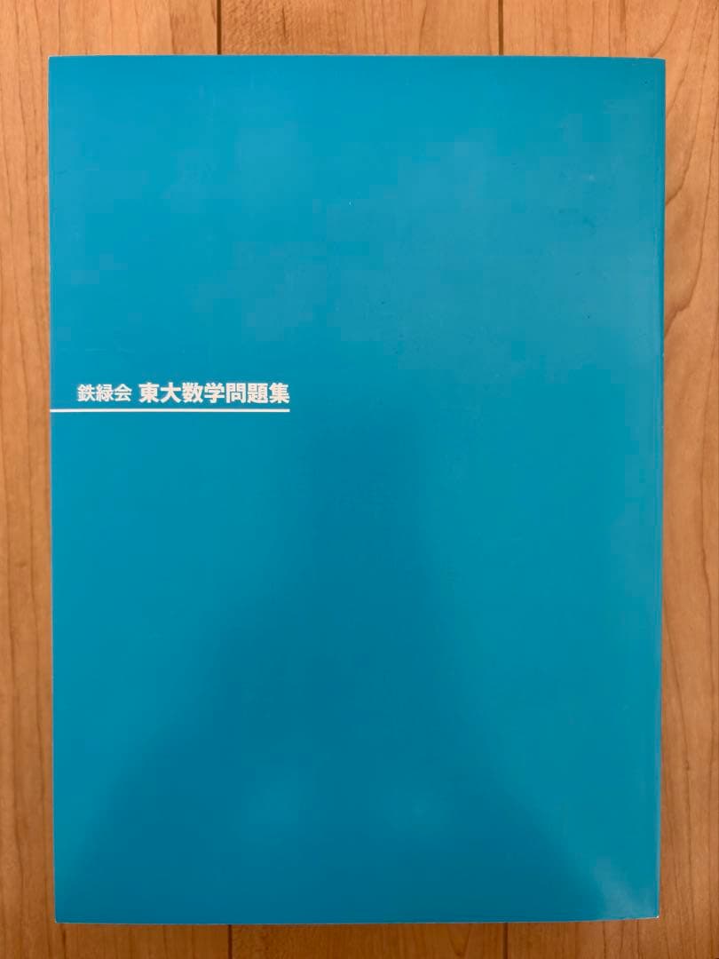 鉄緑会 東大数学問題集 資料・問題篇/解答篇 1981-2020 〔40年分〕