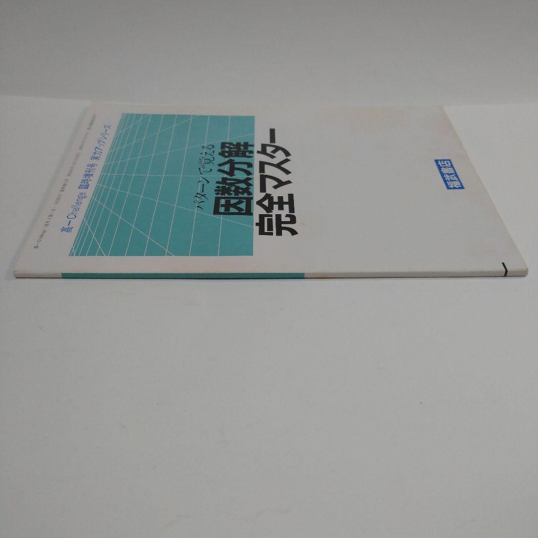 因数分解完全マスター 高１Challenge 臨時増刊号 実力アップシリーズ