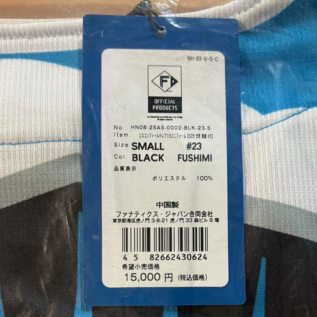 伏見寅威　#23 エスコンユニフォーム　Ｓ　〈新品、未開封〉日本ハムファイターズ