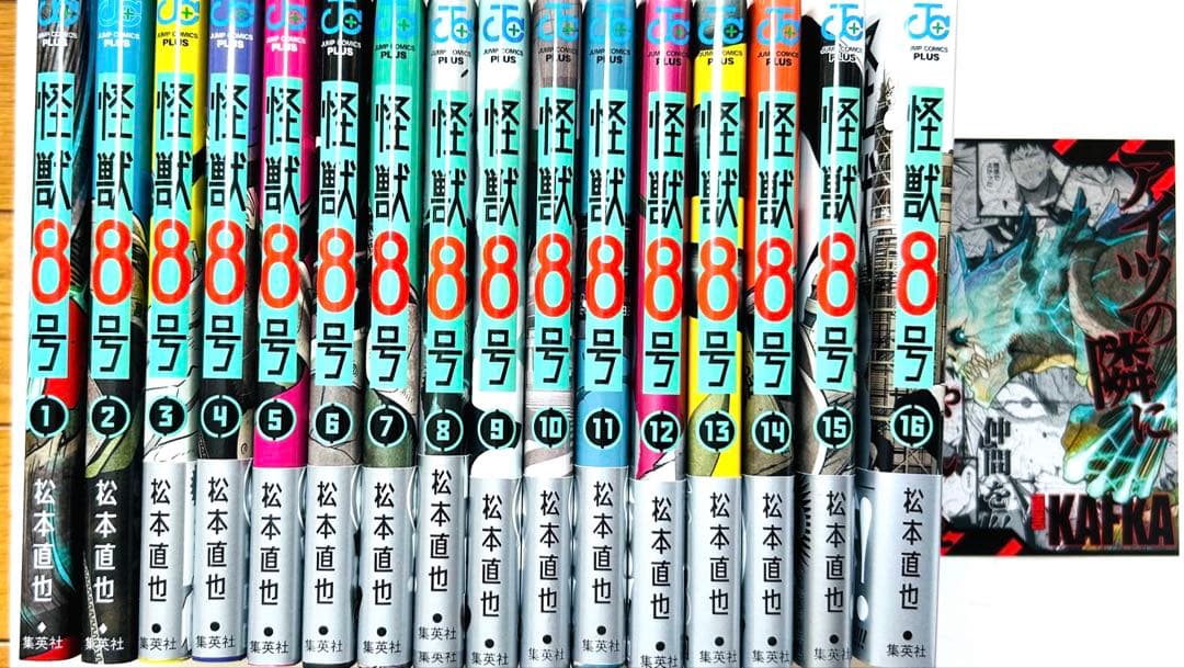 怪獣8号　全巻セット 美品　非売品ポストカード付き　1巻から16巻まで