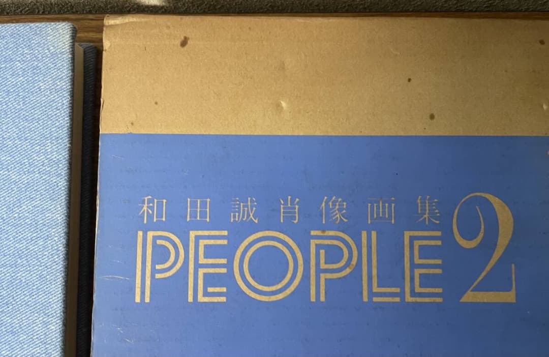 和田誠肖像画集・PEOPLE2・・イラスト
