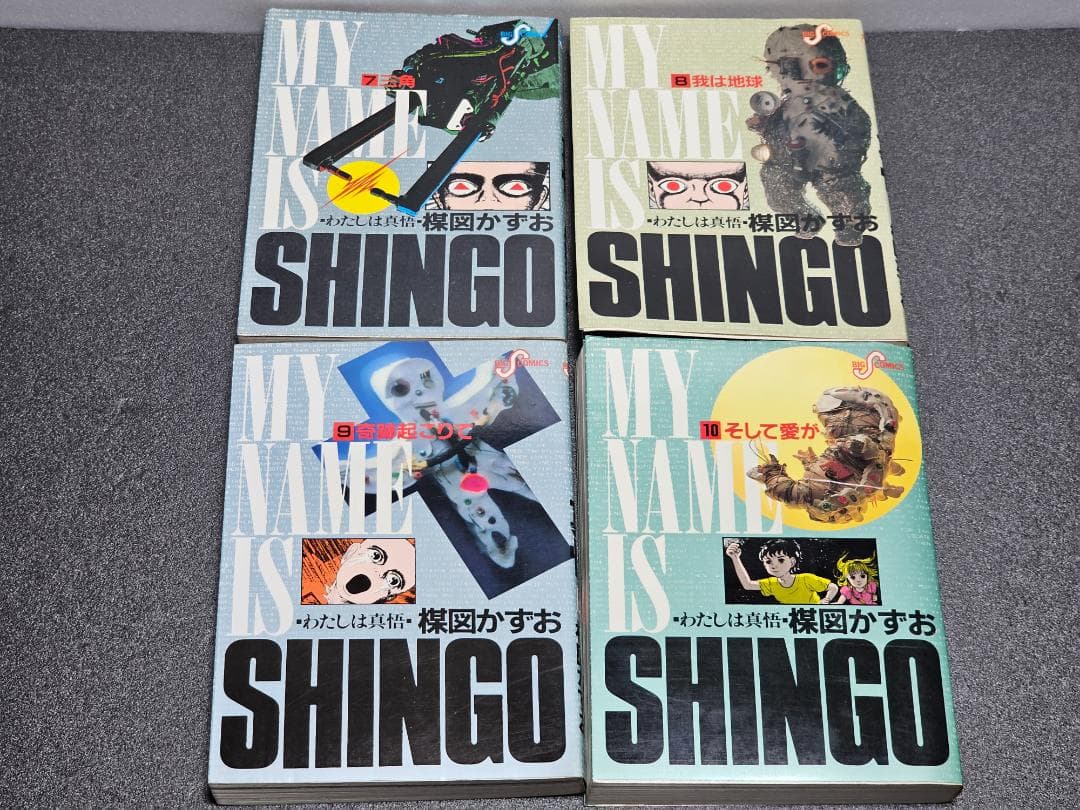 わたしは真悟　楳図かずお　全10巻　初版　ビッグコミックス