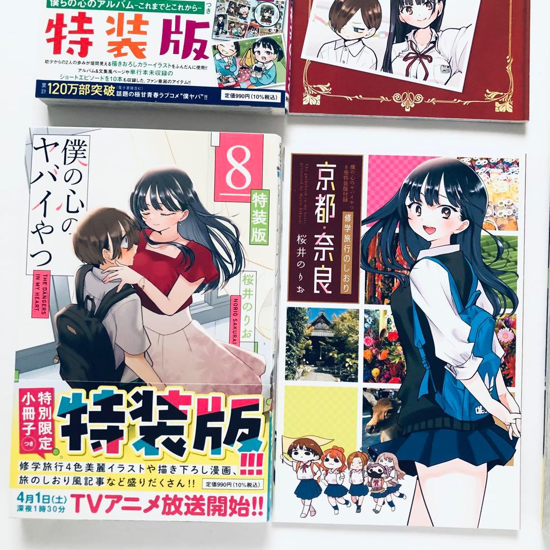 僕の心のヤバイやつ 特装版セット　3.4.5.6.8.10巻　漫画　コミック