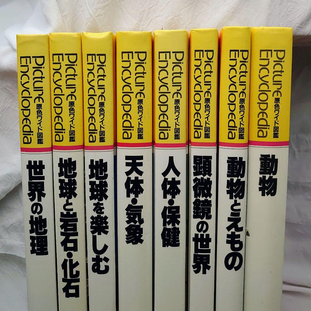 学研 原色ワイド図鑑 8冊セット 学研の図鑑