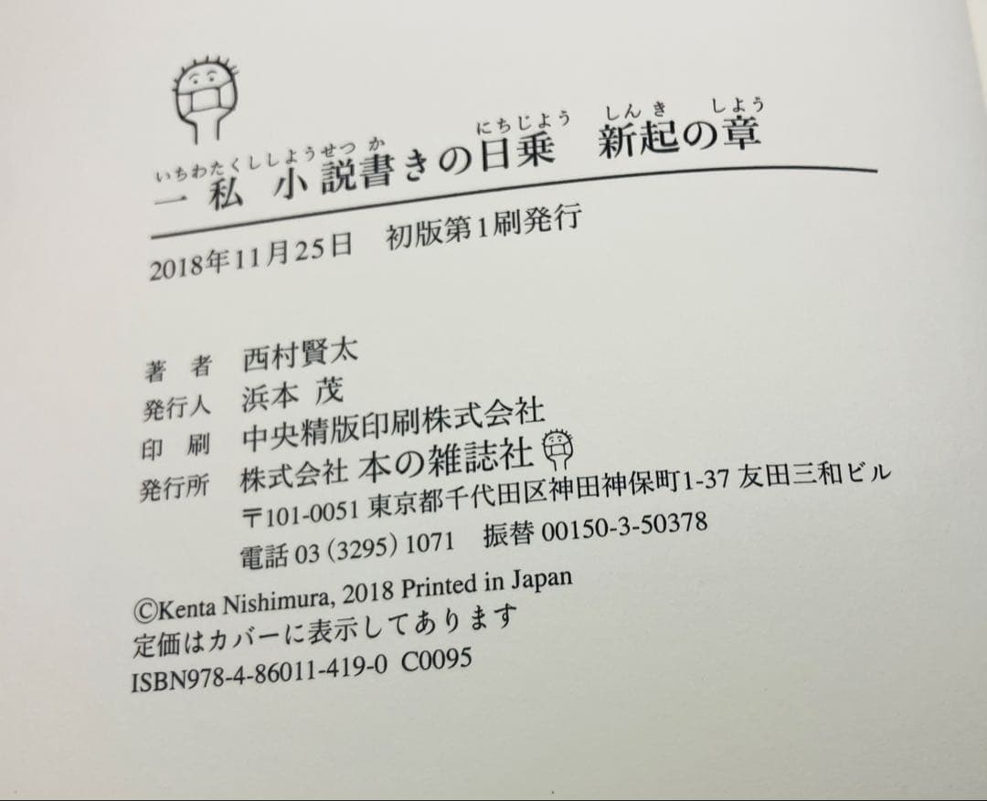 【希少】西村賢太　一私小説書きの日乗　8冊セット