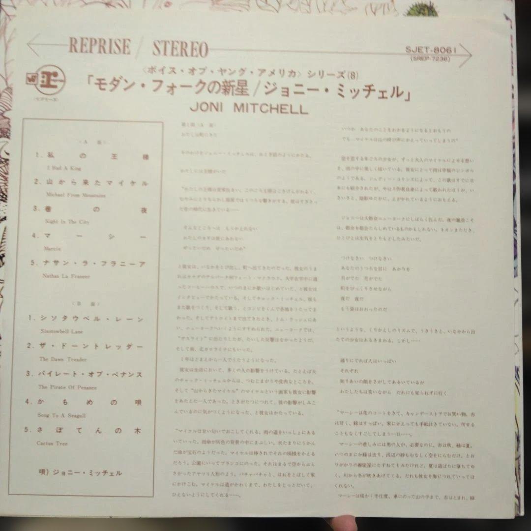 ['68年国内盤LP]モダンフォークの新星 ジョニー・ミッチェル (かもめの唄)
