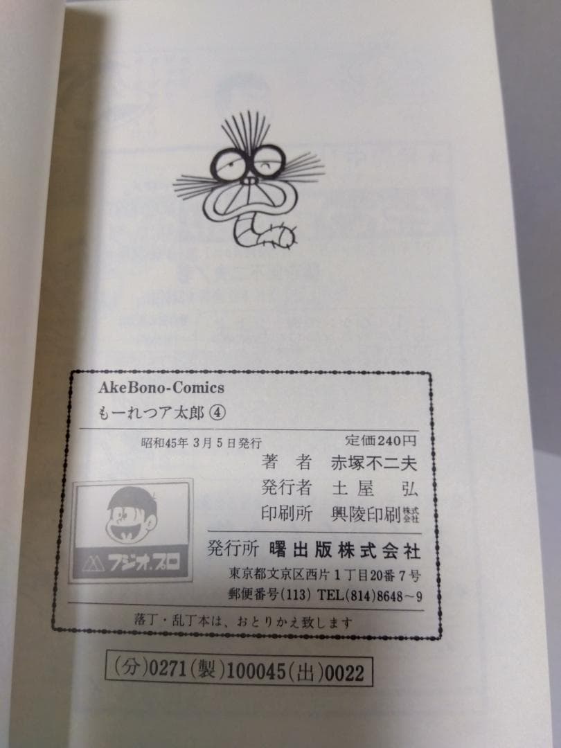 もーれつア太郎 全12巻 初版 セット 曙出版 赤塚不二夫