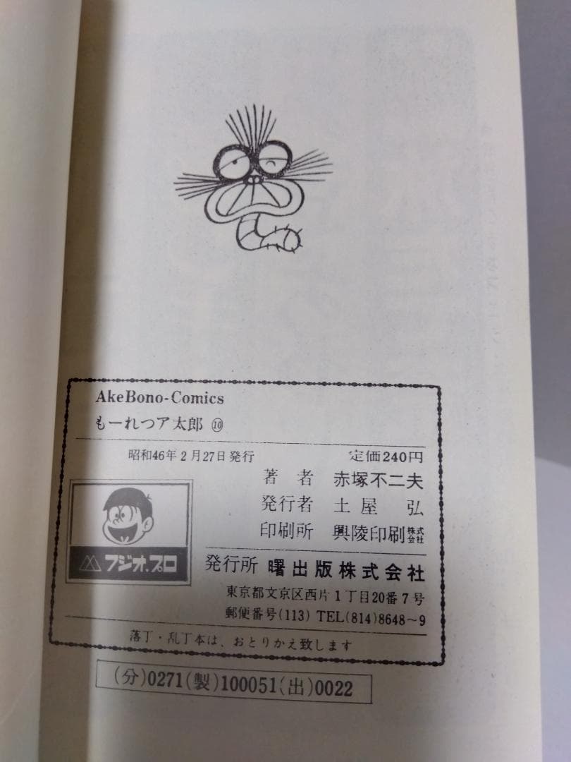 もーれつア太郎 全12巻 初版 セット 曙出版 赤塚不二夫