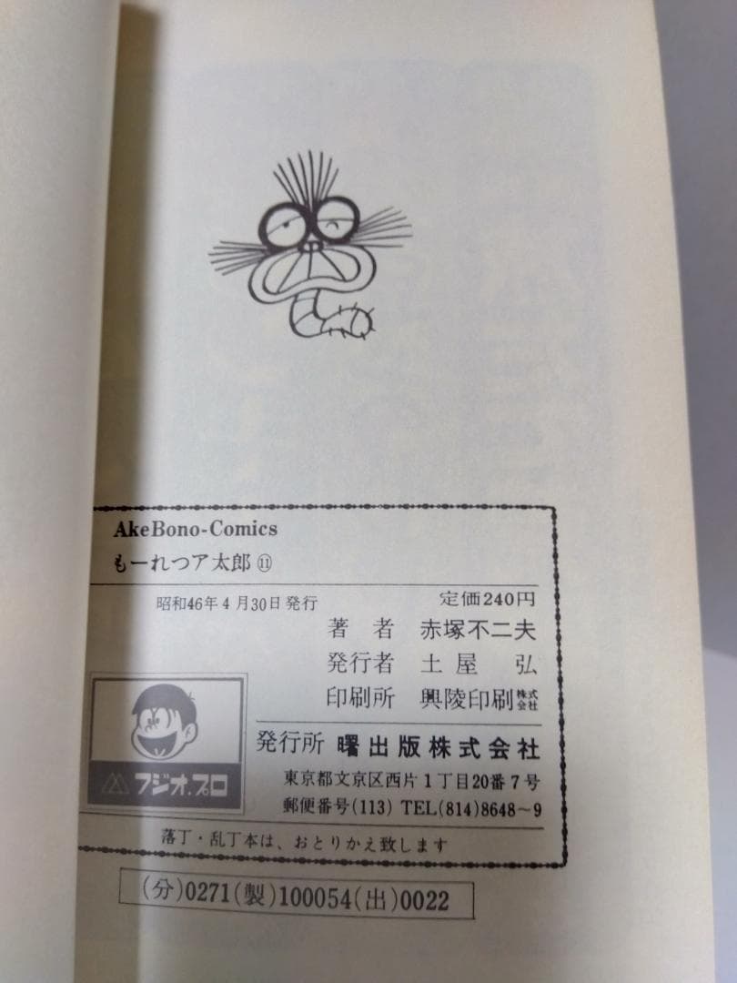 もーれつア太郎 全12巻 初版 セット 曙出版 赤塚不二夫