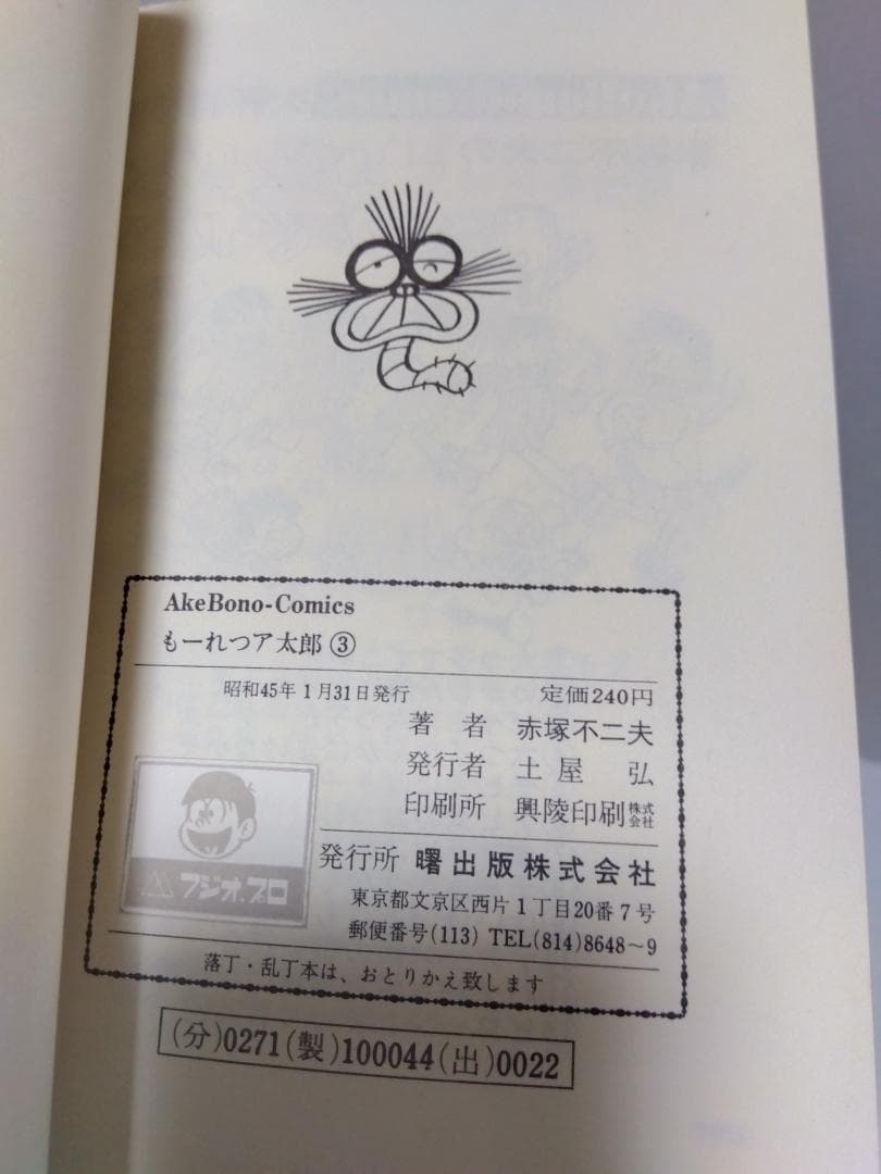 もーれつア太郎 全12巻 初版 セット 曙出版 赤塚不二夫