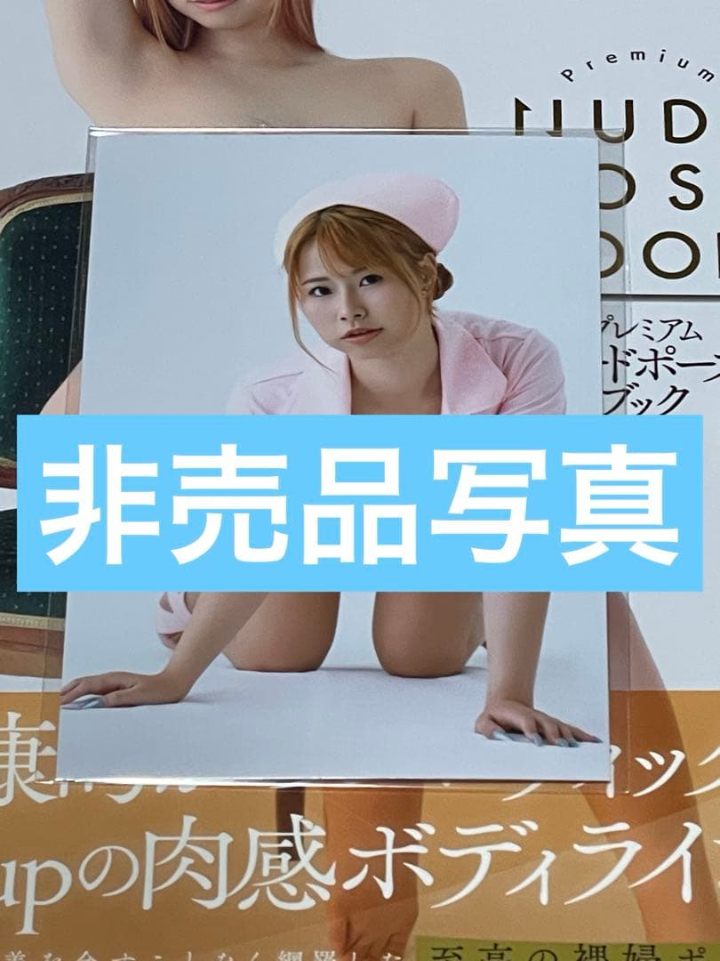 K*y様 【直筆サイン、非売品写真、初版帯付き】清宮仁愛　プレミアムヌード・ポー