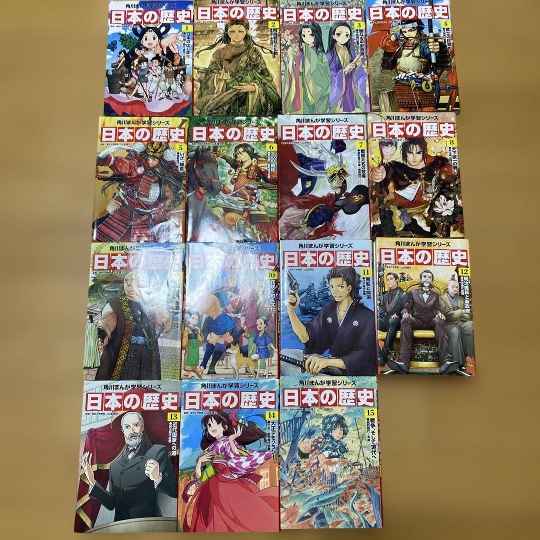 【美品】角川まんが学習シリーズ　全15巻　日本の歴史