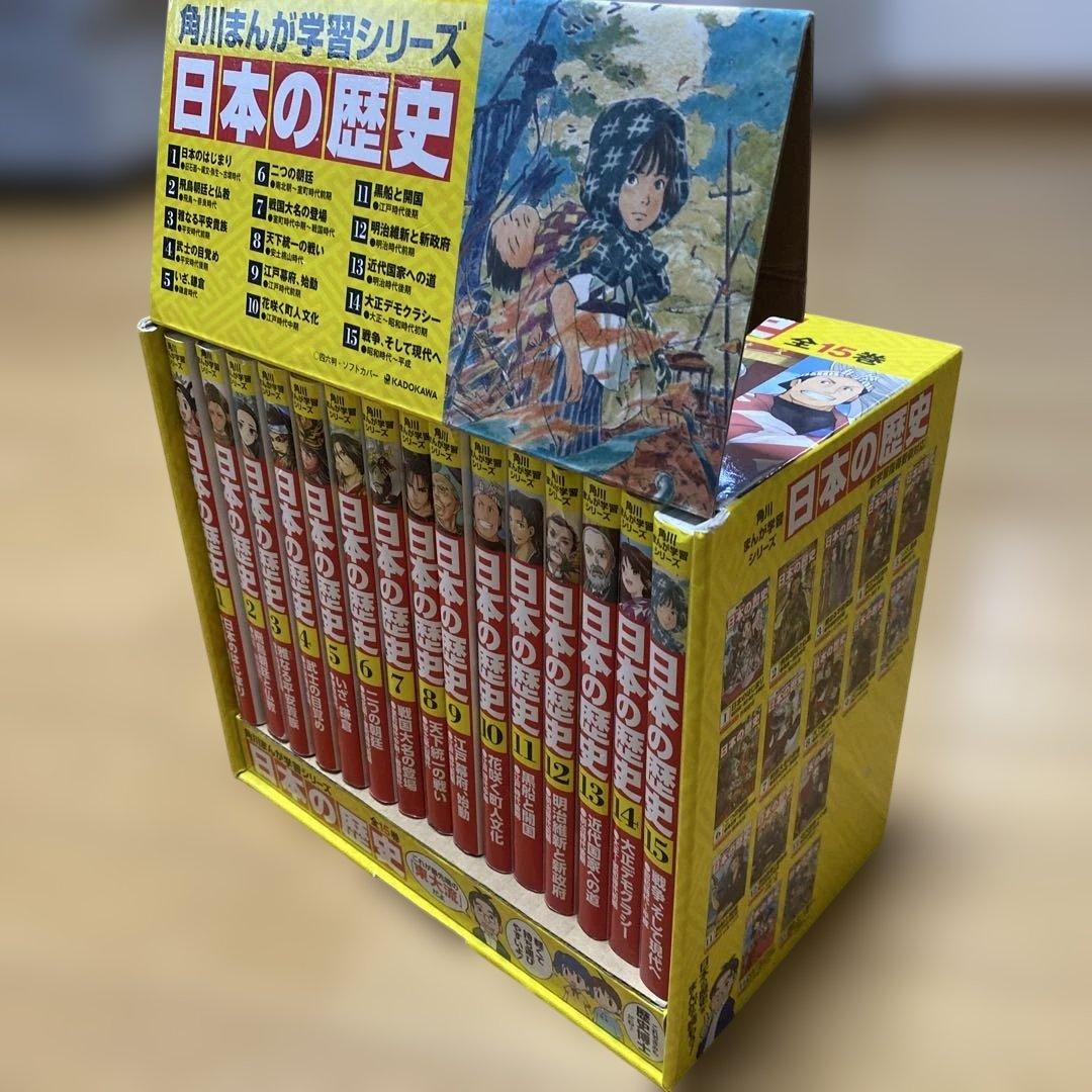 【美品】角川まんが学習シリーズ　全15巻　日本の歴史