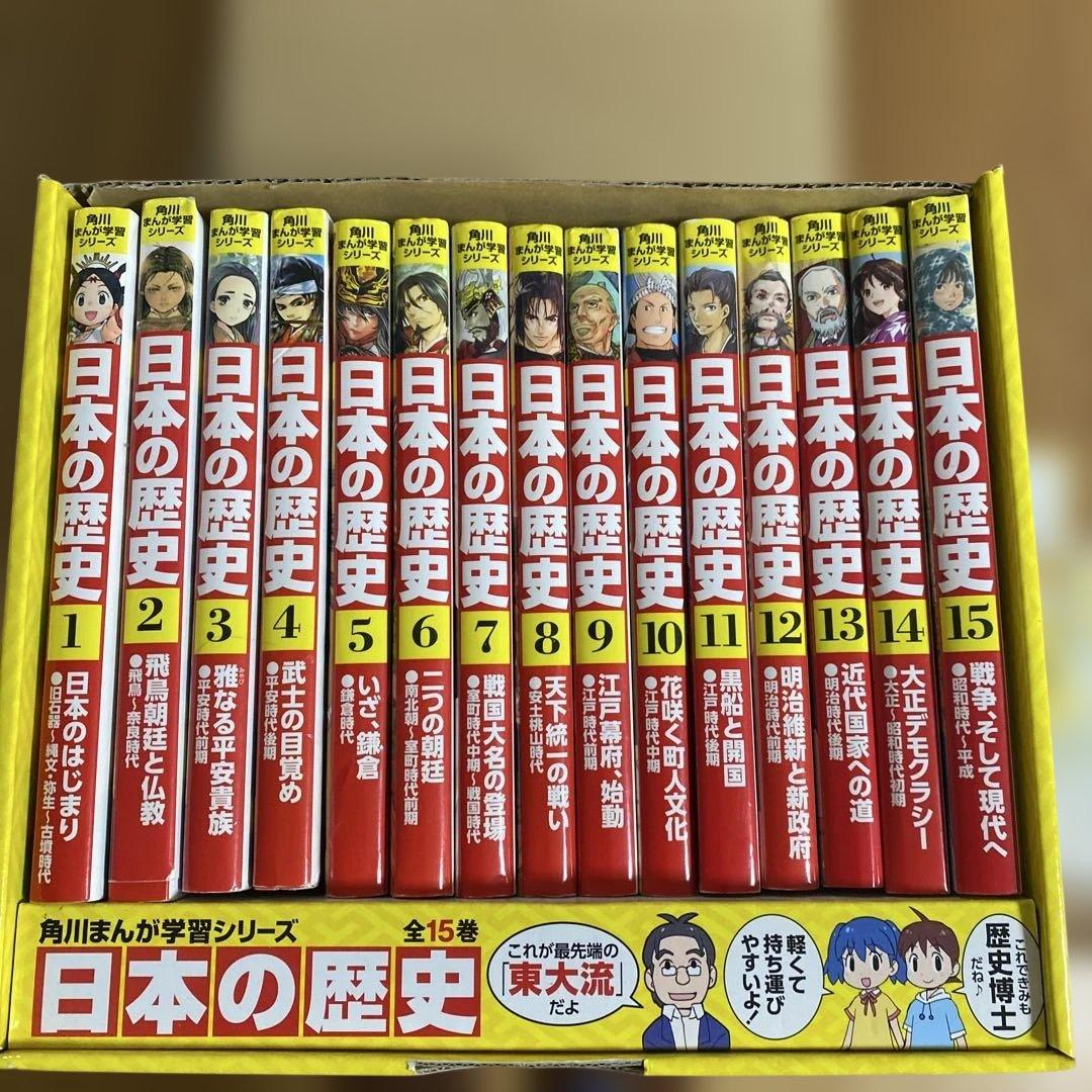 【美品】角川まんが学習シリーズ　全15巻　日本の歴史
