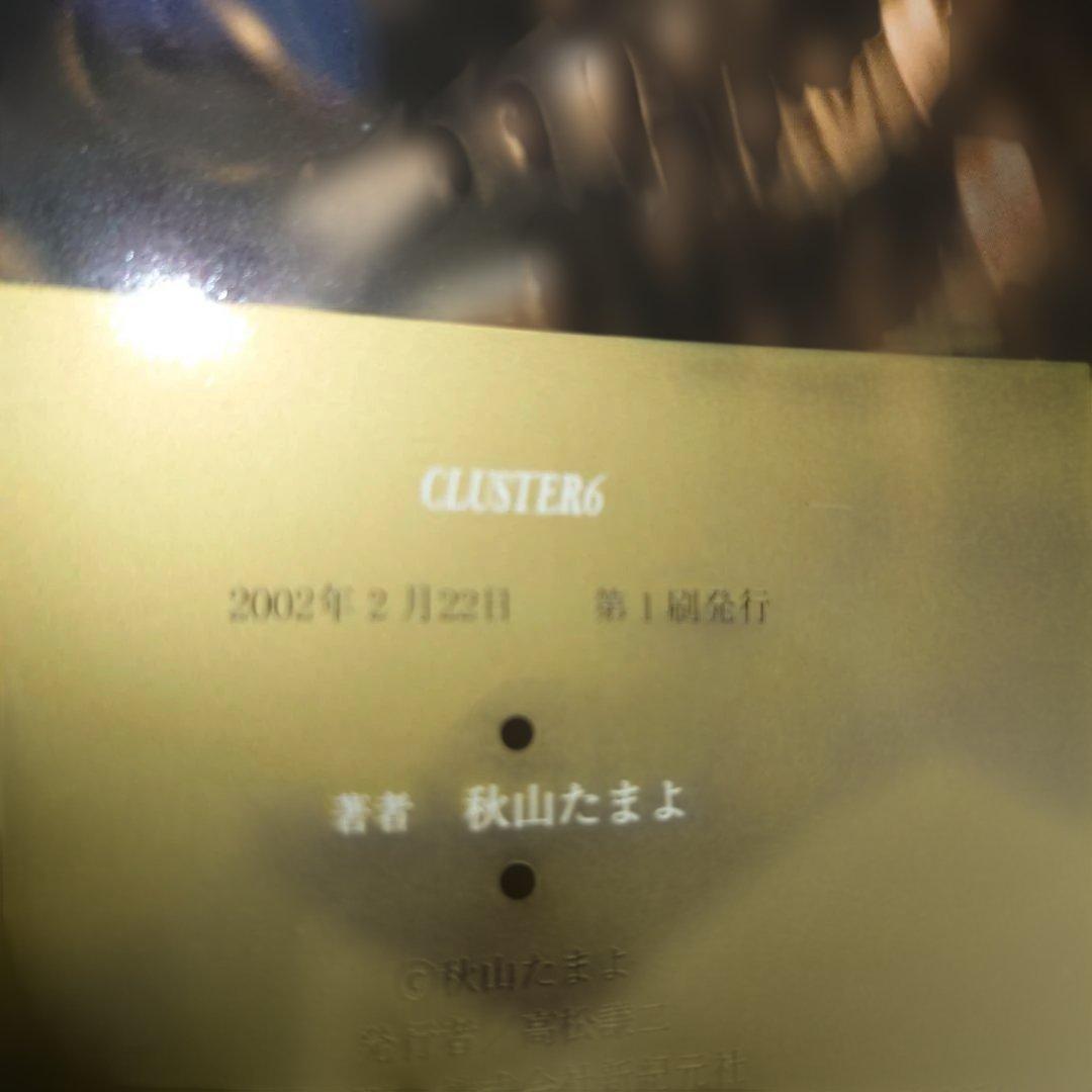 CLUSTER 0-6巻 SHADE セット ★初版