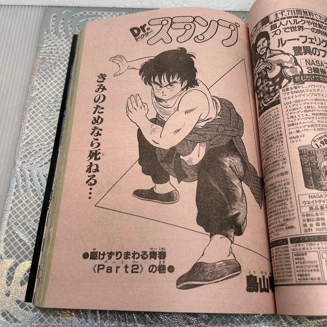 週刊少年ジャンプ 1984年5月7日　北斗の拳　鳥山明　ドクタースランプ